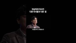 외과의사가 다른 의사들과 다른 점은?