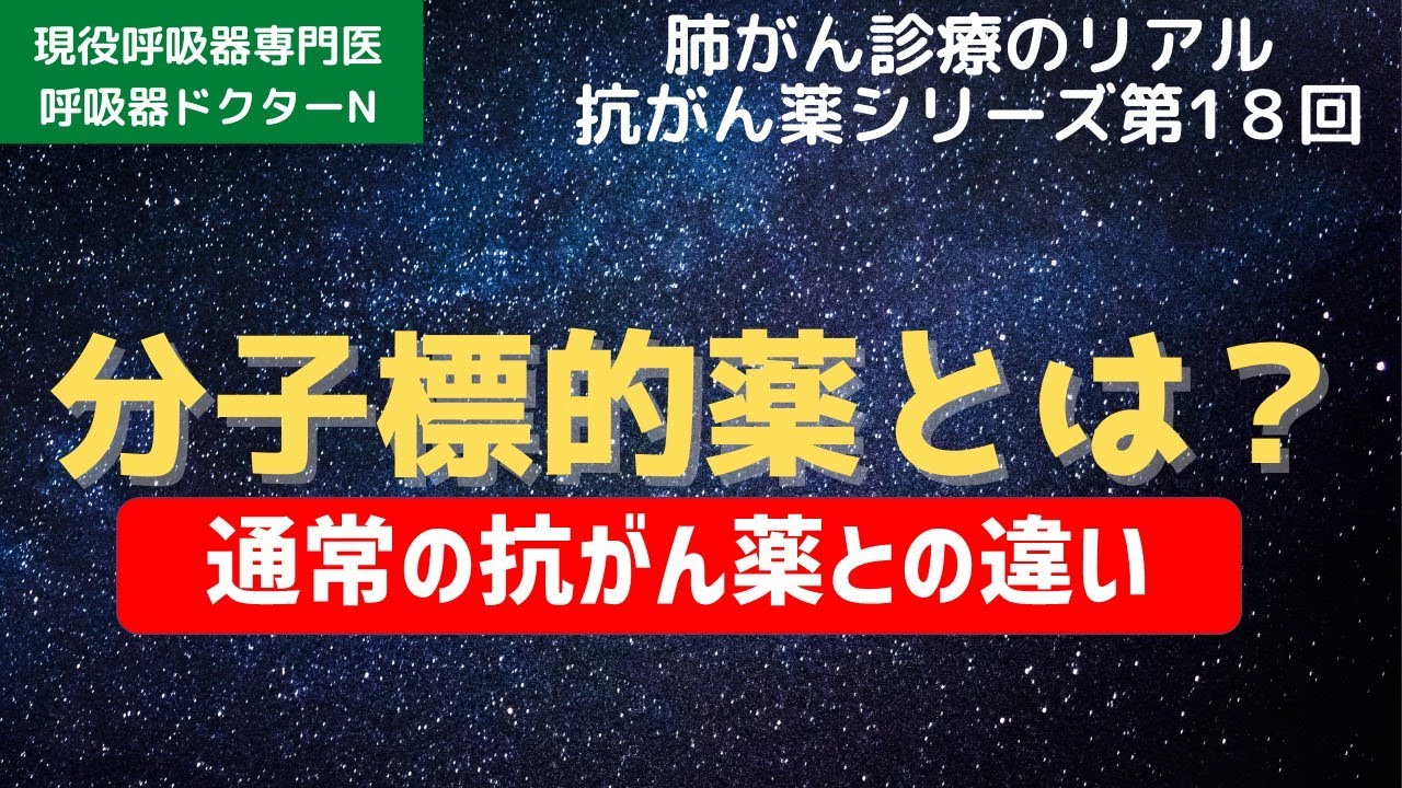 分子標的薬～通常の抗がん薬との違い～