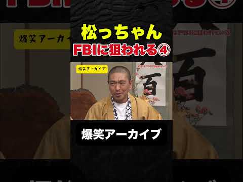 【爆笑】ダウンタウン松本、FBIに狙われる?④ #お笑い #芸人 #shorts #全盛期