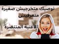   نصويك متخرجيش صغيرة متعرفيش