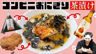 Onigiri Chazuke Cooking Showdown] Unexpected Combinations Bring