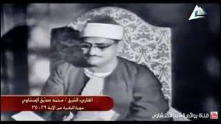 الشيخ محمد صديق المنشاوي| تلاوه مرئيه نادره| سوره البقره| جوده عاليه