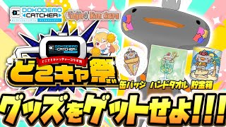 🦐 どこでもキャッチャー 🦀  グッズ三点をゲットしてこ！！！ ( ˊ̱˂˃ˋ̱ ) 【 どこキャ祭 】