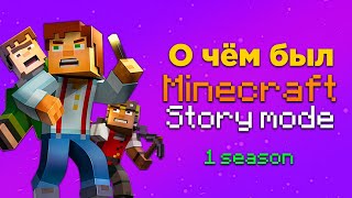 видео: О чём был Minecraft Story Mode? картинка: О чём был Minecraft Story Mode?