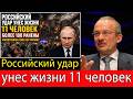 Сергей Алексашенко: Российский удар убивает 11 человек на Украине — более 100 ранены в ходе крупного