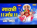 आज के दिन जरूर सुने गायत्री मन्त्र- ॐ ओम भूर्भुव स्व | Om Bhur Bhuva Swaha,Gayatri Mantra 108 Times