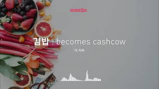[Musicow Playlist] 더 자두 - 김밥