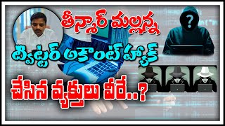 ట్విట్టర్ అకౌంట్ హ్యాక్ చేసిన వ్యక్తులు వీరే..??||  #RELEASEMALLANNA || QNews || QNewsHD