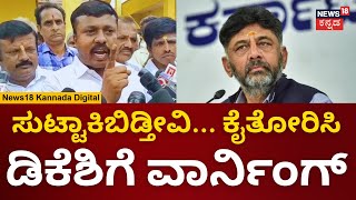 BJP Protest Against DK Shivakumar | ಕಸ ಹಾಕಲು ಪ್ಲ್ಯಾನ್ ಮಾಡಿದ ಡಿಕೆ ವಿರುದ್ಧ ಕಿಡಿ | Ramanagara | N18V