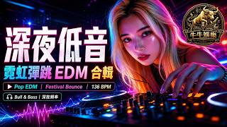 這段低音會讓夜車變快｜深夜低音 Neon Bounce Night Drive｜Pop EDM 136BPM 合輯 screenshot 4