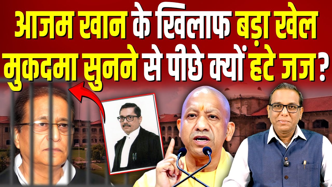 Azam Khan के खिलाफ बड़ा खेल, मुकदमा सुनने से पीछे क्यों हटे जज? #ashokkumarpandey