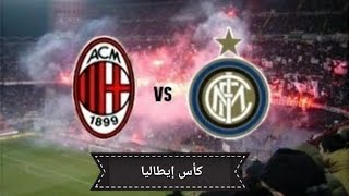 مشاهدة مباراة ميلان و إنتر ميلان بث مباشر 27-12-2017 كأس إيطاليا