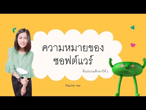 ความหมายของซอฟต์แวร์ ป.2