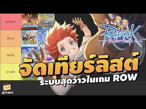 Tierlist ระบบเกมสุดว้าวและแปลกใหม่ Ragnarok: The New World