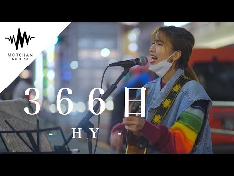 【歌うま】吸い寄せられるように通る人が足を止めた歌声が最高だった!! 366日 / HY （Covered By 植城微香）