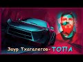 Заур Тхагалегов - Топа | Шансон Юга