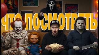 видео: Фильм на Хэллоуин | ЧТО ПОСМОТРЕТЬ? картинка: Фильм на Хэллоуин | ЧТО ПОСМОТРЕТЬ?