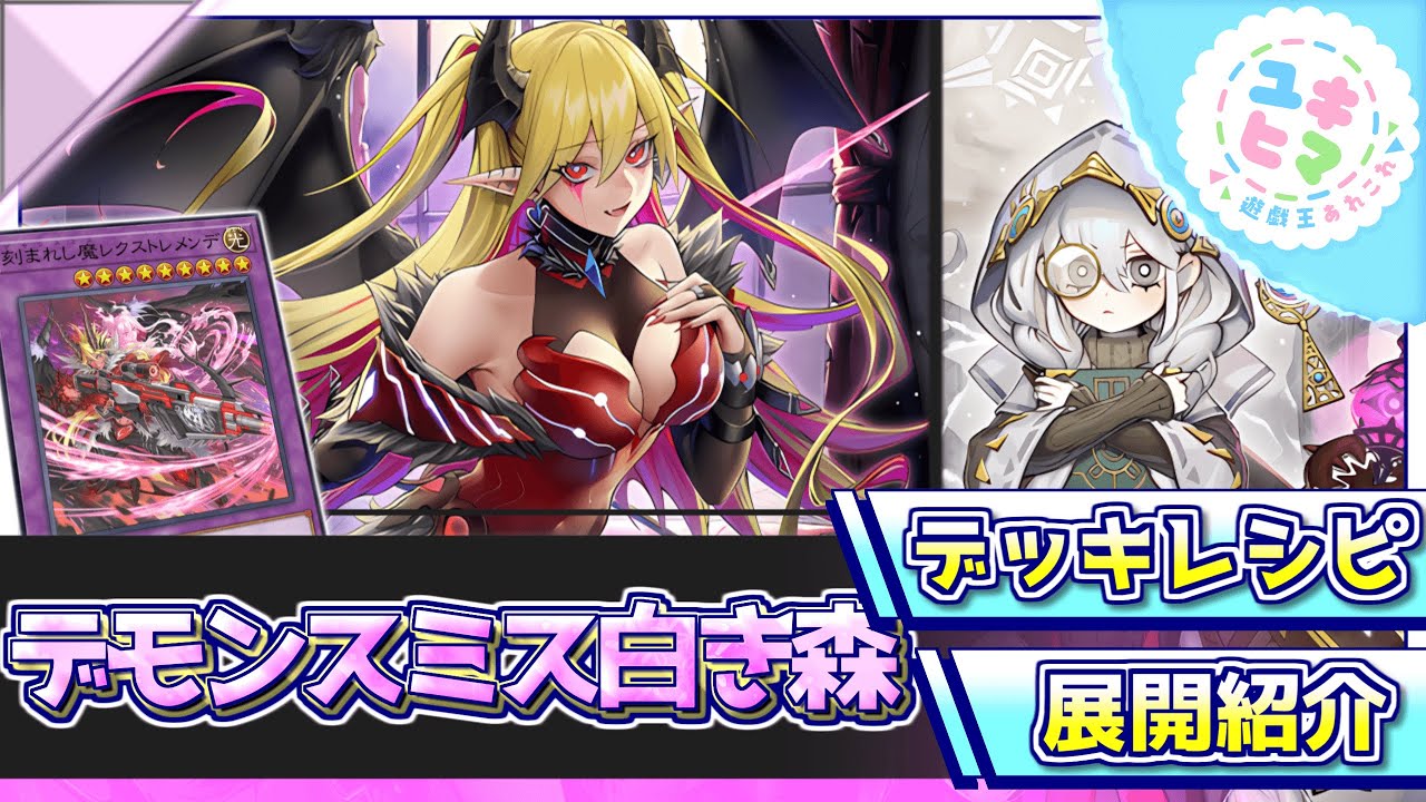 遊戯王】デモンスミスで超強化！！全ギミックが再び白き森へ集う『千年