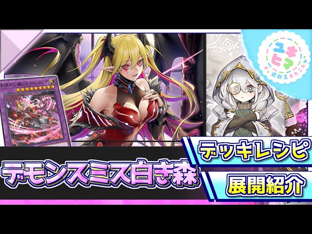遊戯王】デモンスミスで超強化！！全ギミックが再び白き森へ集う『千年