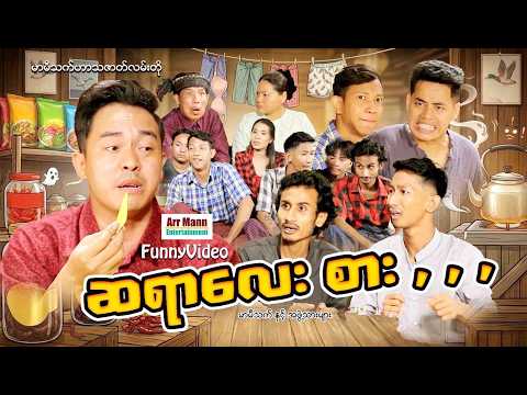 ဆရာလေး စား (မာမီသက်ဟာသဇာတ်လမ်း) | ArrMannEntertainment | MyanmarNewMovies | MommyThetFunnyVideos |