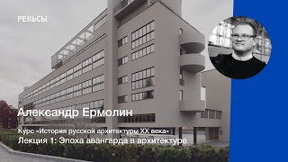 Лекция Александра Ермолина "Эпоха авангарда в архитектуре"