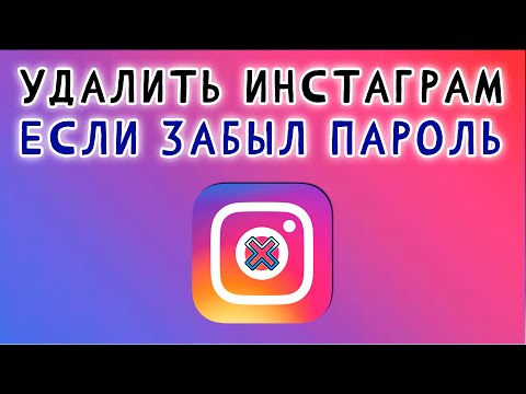 КАК УДАЛИТЬ АККАУНТ в ИНСТАГРАМЕ, если ЗАБЫЛ ПАРОЛЬ ✅ Удалить профиль Instagram 2023