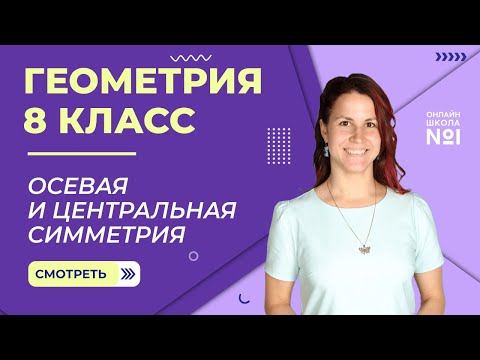 Осевая и центральная симметрия. Урок 5. Геометрия 8 класс