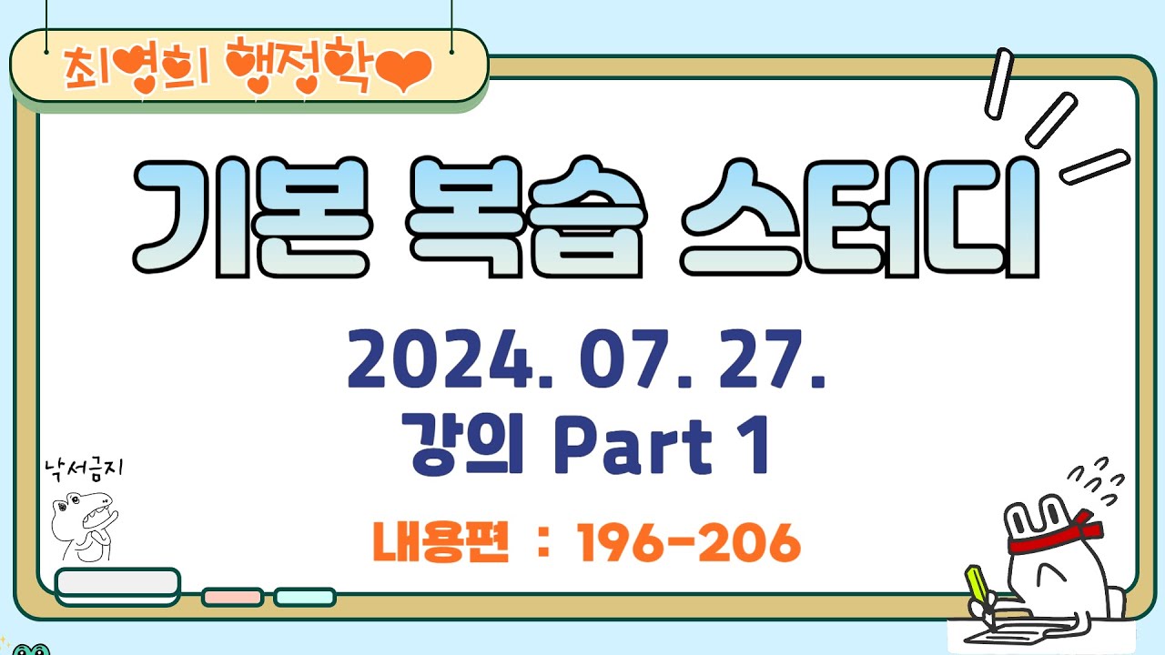 최영희 행정학   2025년 대비 기본 복습 스터디 - 2024. 07. 27. 강의 Part 1 (196-206)