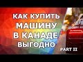 Продолжение: Как купить машину в Канаде выгодно. Часть 2: Аукционы, дилеры, объявления.