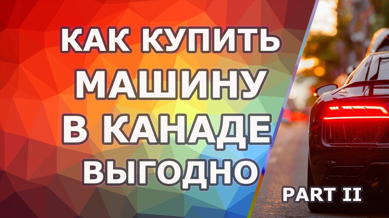 kak kupit mashinu v kanade vygodno chast 1 vybor avtomobilya