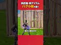 新武器新アイテムのバグで遊んでみた#フォートナイト #フォトナ #fortnite #bug #glitches #バグ #裏技 #グリッチ #glitch