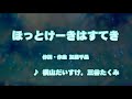 カラオケJOYSOUND (カバー) ほっとけーきはすてき / 横山だいすけ , 三谷たくみ  (原曲key) 唄ってみた