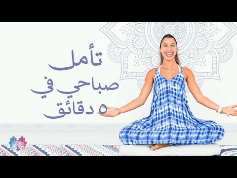 تمارين تأمل صباحية في ٥ دقائق كراما يوغا