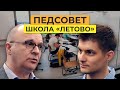 Как устроена самая обсуждаемая школа России «Летово»?