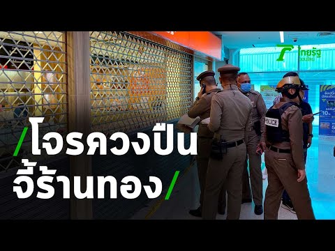 โจรควงปืนจี้ร้านทอง ชิงแหวน11วง มูลค่า9หมื่น ในห้างดังย่านรัตนาธิเบศร์ | Thairath online