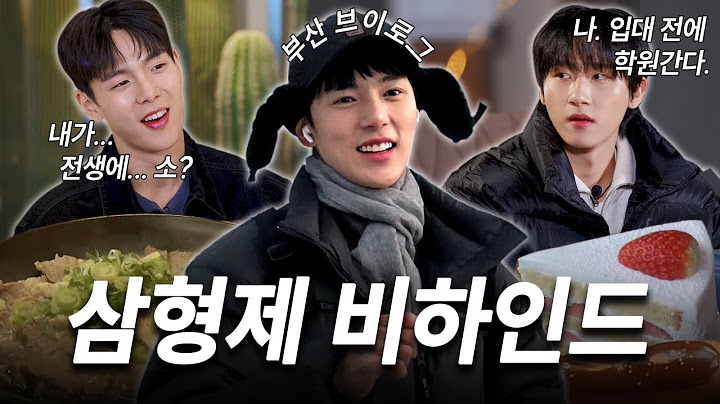 [몬 먹어도 고:삼형제] EP.8 삼형제 비하인드 (Three Brother - Behind The Scenes)