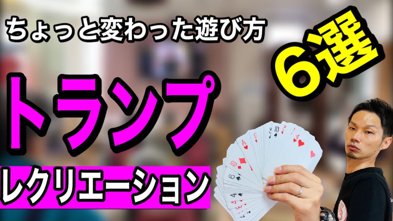 【高齢者レクリエーション】いつもと違う！トランプゲーム6選【デイサービスレク・介護予防・介護・認知症予防】