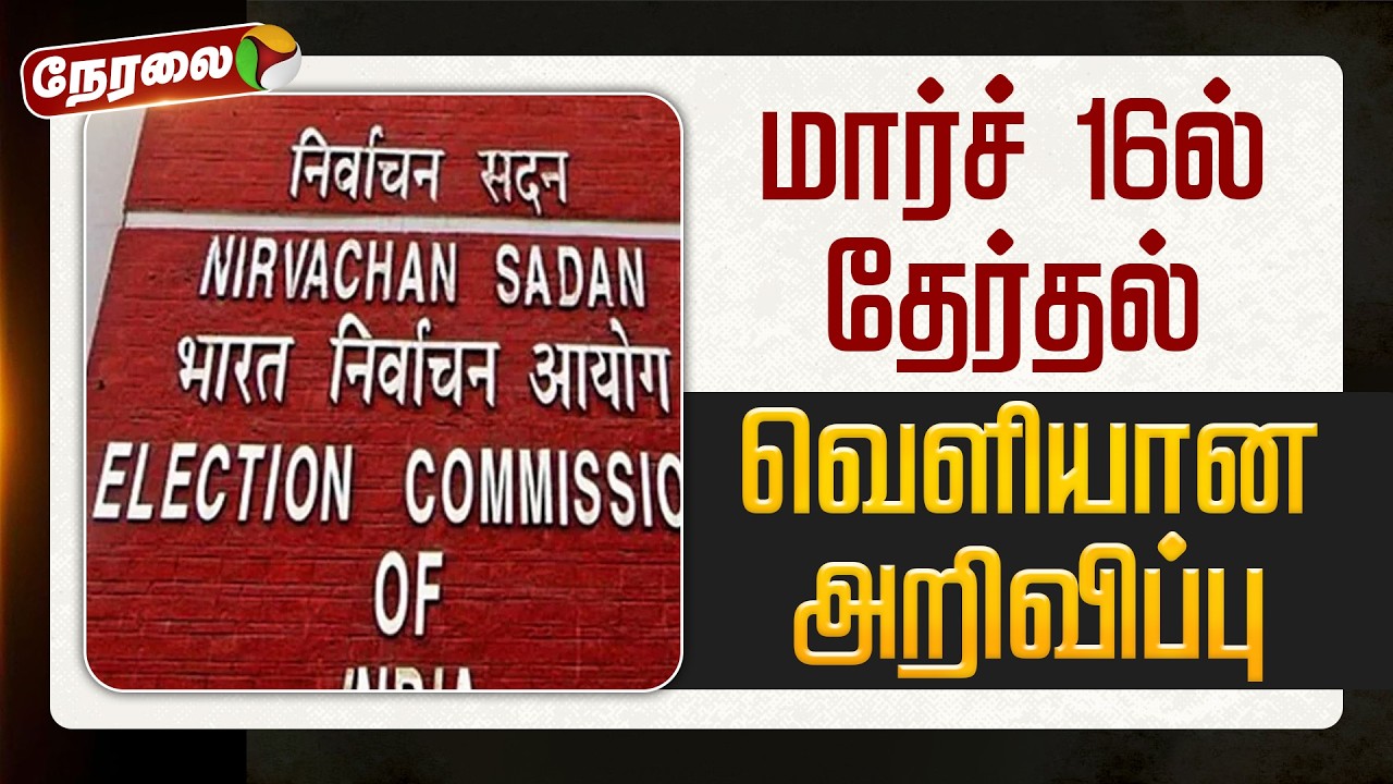 🔴LIVE | Election 2026 | மார்ச் 16ல் தேர்தல் - வெளியான அறிவிப்பு | Parliment | Election Commission