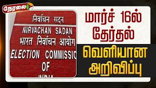 🔴LIVE | Election 2026 | மார்ச் 16ல் தேர்தல் - வெளியான அறிவிப்பு | Parliment | Election Commission