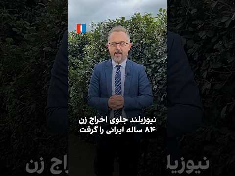 نیوزیلند جلوی اخراج زن ۸۴ ساله ایرانی را گرفت
