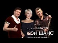 Катя Лель & Братья Шахунц"БОН ШАНС" автор Арсен Касиев