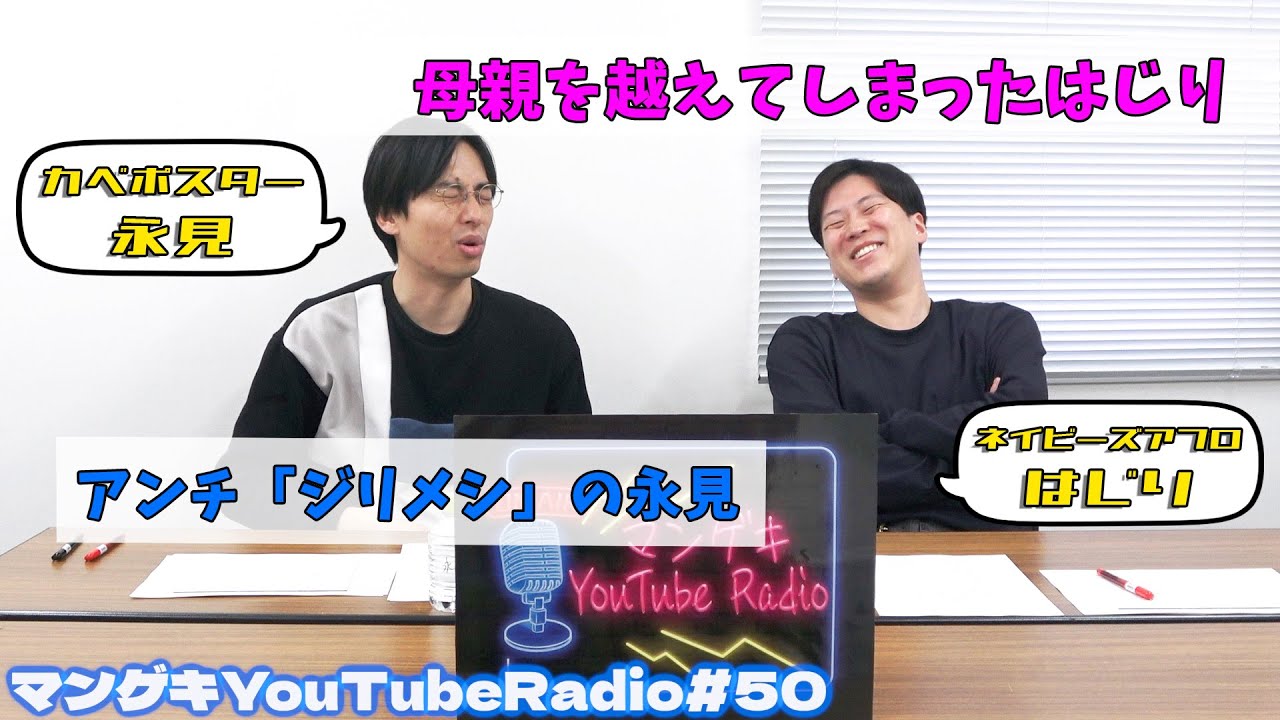 【カベポスター永見×ネイビーズアフロはじり】共通点はロケ芸人とみみだん！料理が得意なはじりさん【マンゲキYouTubeRadio #50】