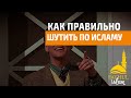 Как правильно шутить по Исламу / Абдуллахаджи Хидирбеков /Фатхуль Ислам