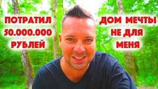 На что я потратил 50.000.000 рублей? Дом мечты не для меня