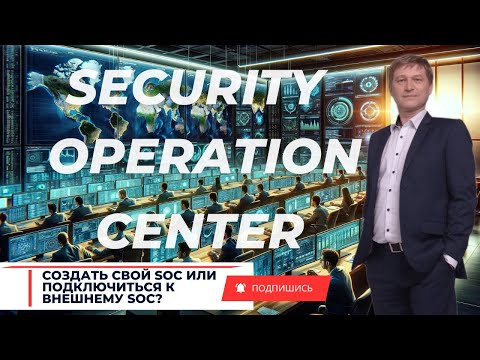 Зачем SOC, VSOC и Red, Blue, Purple команды вашей компании: полное руководство