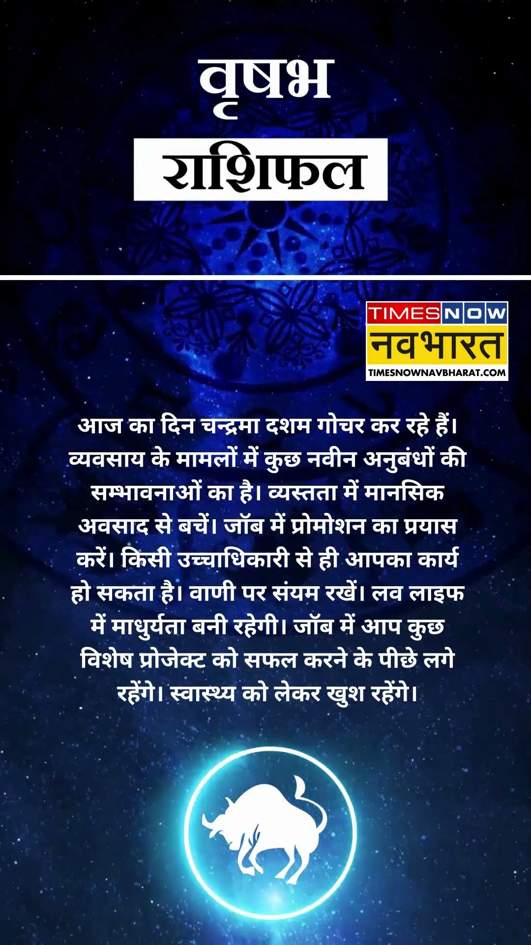 वृषभ राशि | आज का राशिफल | 08 Dec Horoscope | जॉब में मिलेगी सफलता | Taurus Rashifal