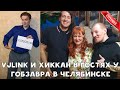 ВПЕРВЫЕ VJLINK И ХИККАН В ГОСТЯХ У ГОБЗАВРА И ЛЮДМУРИКА В ЧЕЛЯБИНСКЕ