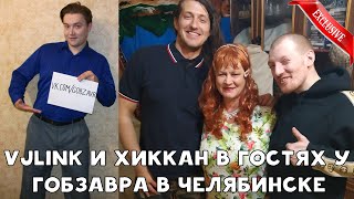 ВПЕРВЫЕ VJLINK И ХИККАН В ГОСТЯХ У ГОБЗАВРА И ЛЮДМУРИКА В ЧЕЛЯБИНСКЕ