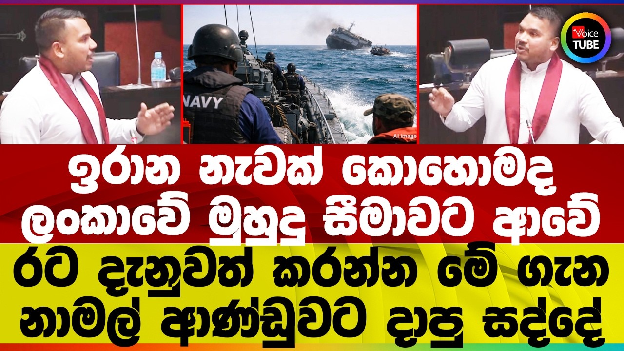 ඉරාන නැවක් කොහොමද ලංකාවේ මුහුදු සීමාවට ආවේ I රට දැනුවත් කරන්න මේ ගැන I නාමල් ආණ්ඩුවට දාපු සද්දේ