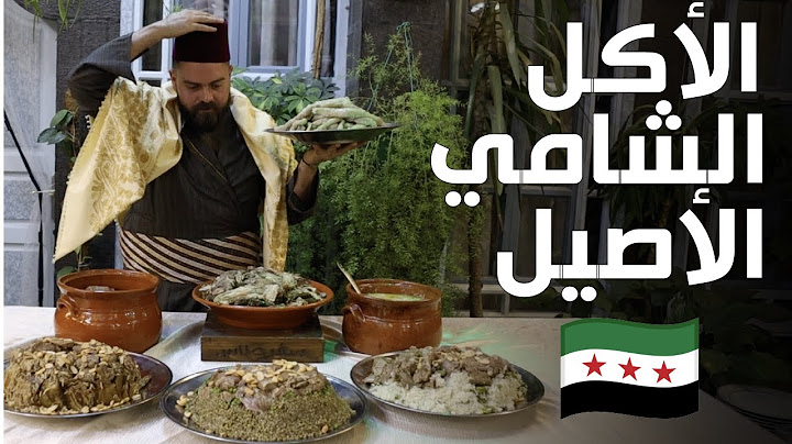 ١٠ أكلات سورية شامية عظيمة من الزمن الجميل! مفاجأااااااات